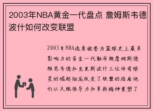 2003年NBA黄金一代盘点 詹姆斯韦德波什如何改变联盟