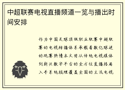 中超联赛电视直播频道一览与播出时间安排
