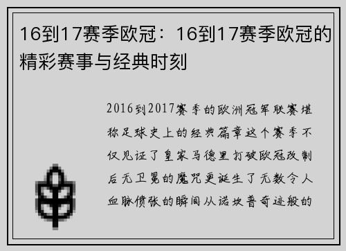 16到17赛季欧冠：16到17赛季欧冠的精彩赛事与经典时刻