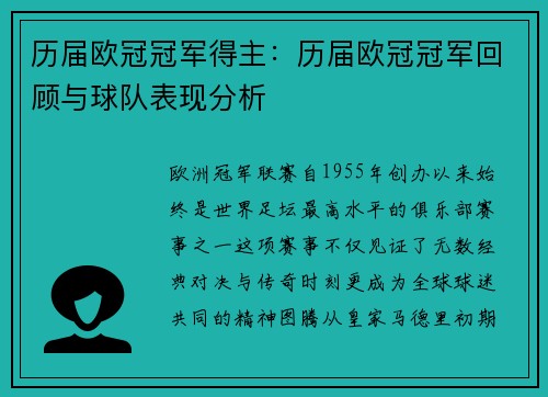 历届欧冠冠军得主：历届欧冠冠军回顾与球队表现分析