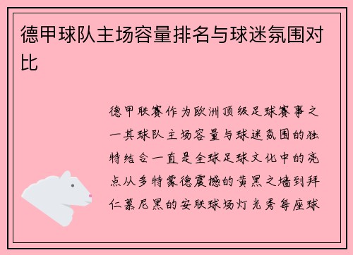 德甲球队主场容量排名与球迷氛围对比
