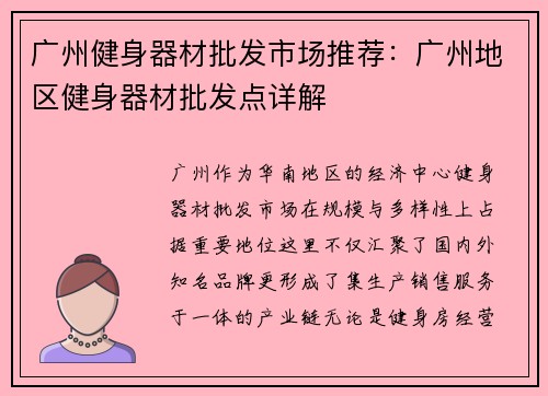 广州健身器材批发市场推荐：广州地区健身器材批发点详解