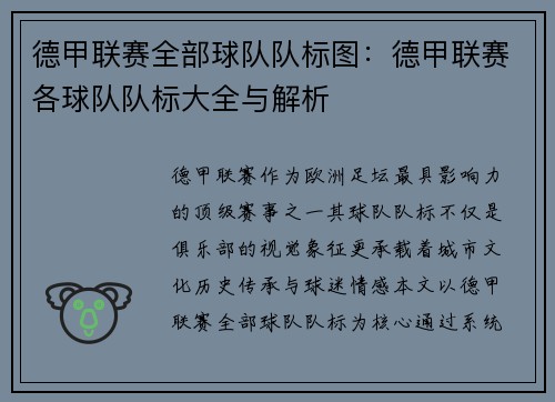 德甲联赛全部球队队标图：德甲联赛各球队队标大全与解析