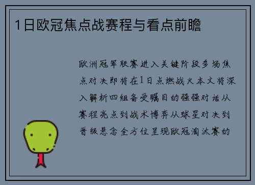 1日欧冠焦点战赛程与看点前瞻