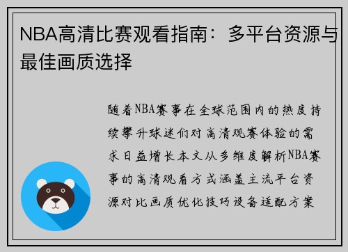 NBA高清比赛观看指南：多平台资源与最佳画质选择