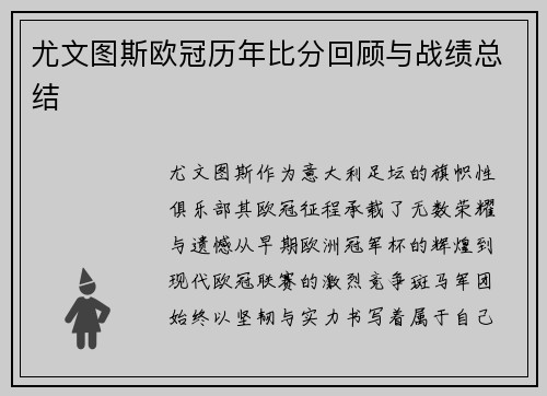 尤文图斯欧冠历年比分回顾与战绩总结
