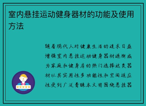 室内悬挂运动健身器材的功能及使用方法