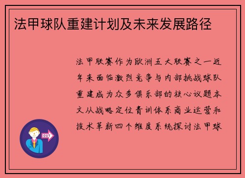 法甲球队重建计划及未来发展路径