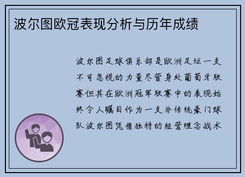 波尔图欧冠表现分析与历年成绩