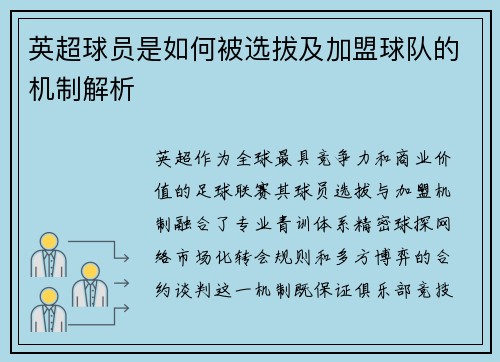 英超球员是如何被选拔及加盟球队的机制解析