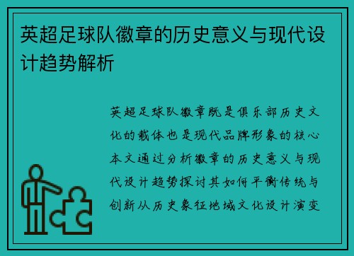 英超足球队徽章的历史意义与现代设计趋势解析