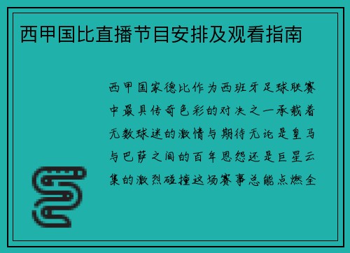 西甲国比直播节目安排及观看指南