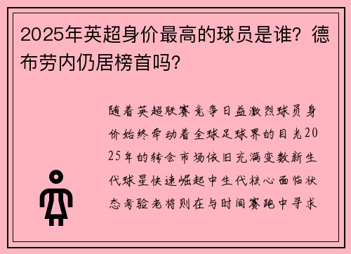 2025年英超身价最高的球员是谁？德布劳内仍居榜首吗？