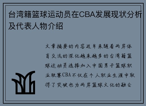 台湾籍篮球运动员在CBA发展现状分析及代表人物介绍
