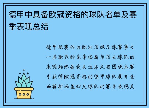 德甲中具备欧冠资格的球队名单及赛季表现总结