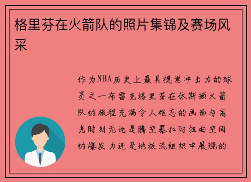 格里芬在火箭队的照片集锦及赛场风采