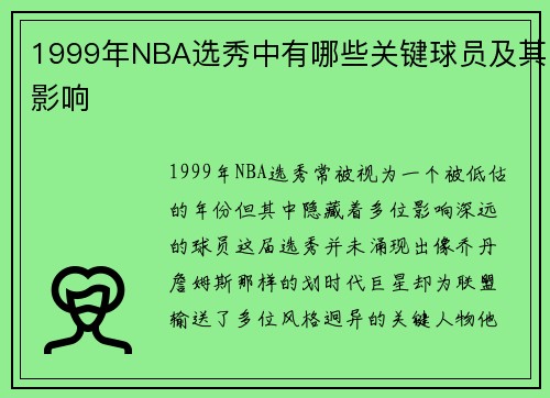 1999年NBA选秀中有哪些关键球员及其影响