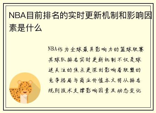 NBA目前排名的实时更新机制和影响因素是什么